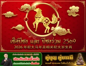 เช็คปีชง 2569 ปีมะเมีย และปีชงร่วม