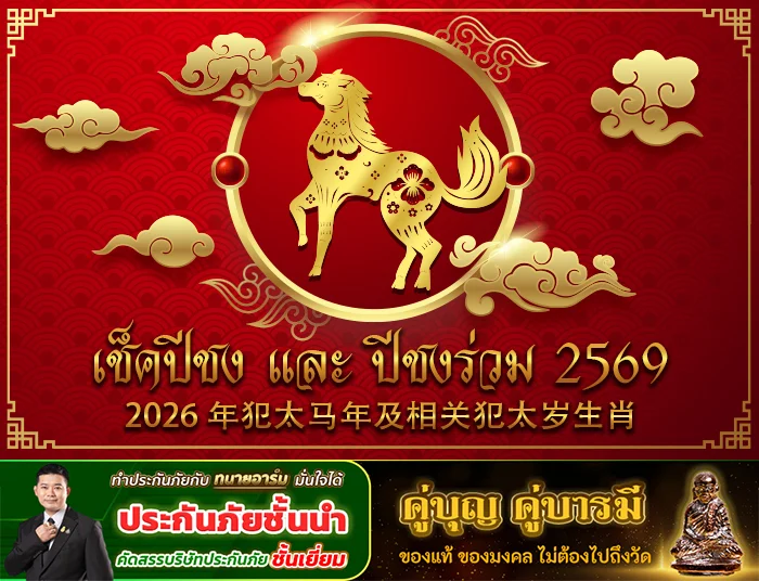 เช็คปีชง 2569 ปีมะเมีย และปีชงร่วม