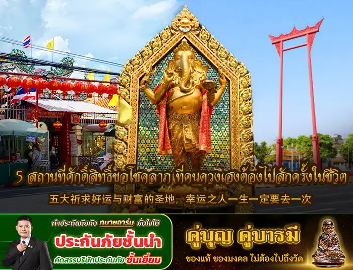 5 สถานที่ศักดิ์สิทธิ์ขอโชคลาภ ที่คนดวงเฮงต้องไปสักครั้งในชีวิต copy