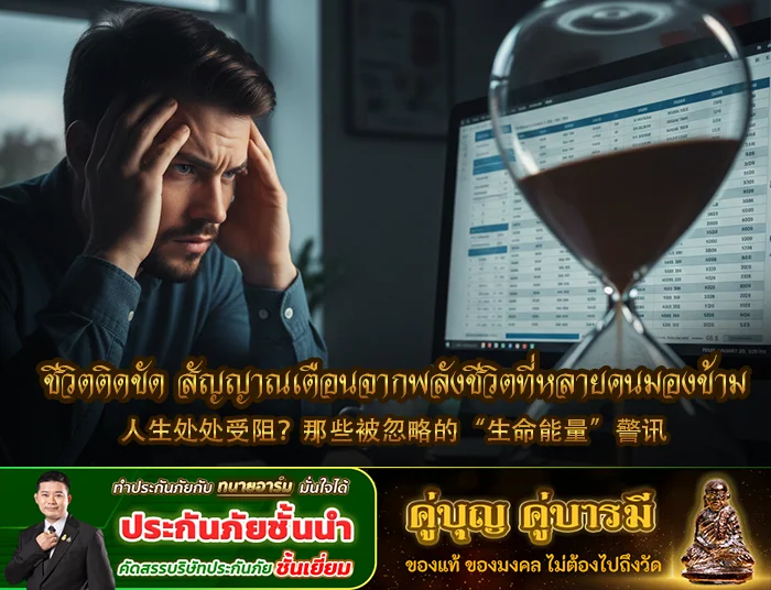 ชีวิตติดขัด สัญญาณเตือนจากพลังชีวิตที่หลายคนมองข้าม