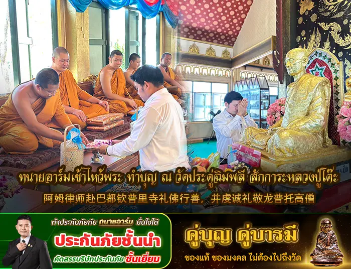 ทนายอาร์มเข้าไหว้พระ1 copy