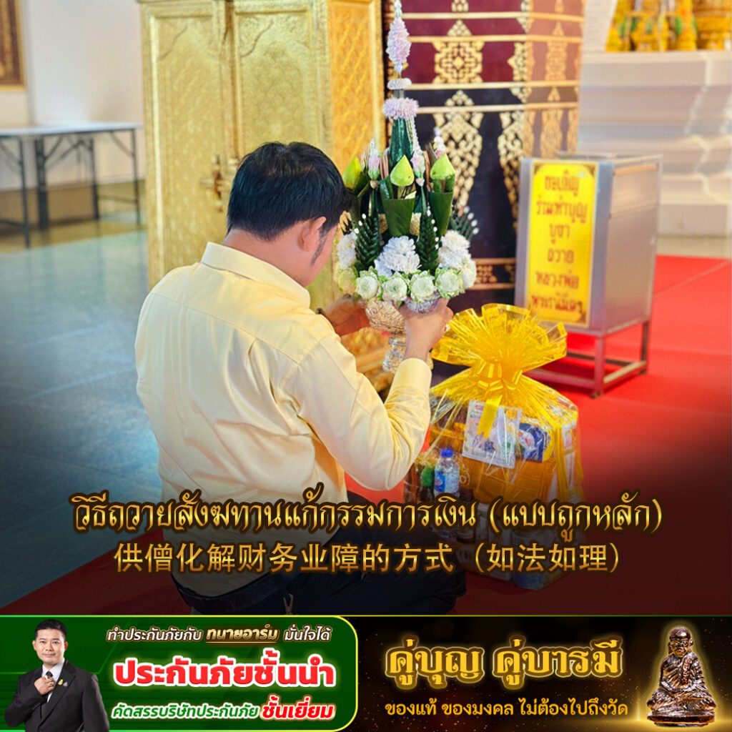 วิธีถวายสังฆทานแก้กรรม2 copy 1
