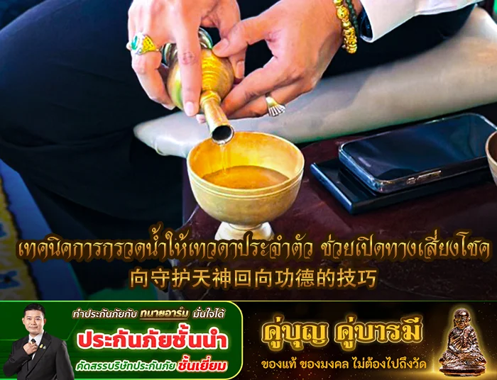 เทคนิคการกรวดน้ำให้เทวดาประจำตัว ช่วยเปิดทางเสี่ยงโชค1 copy